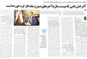 مصاحبه مهندس محمد علی سیفی کاشانی، نایب رئیس گروه بین المللی آذرخش