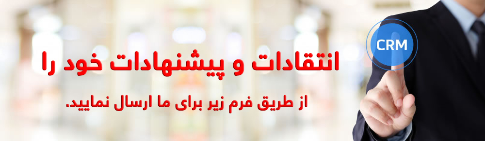 ارتباط با مشتری آذرخش