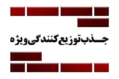 جذب توزیع‌کنندگی آجر نسوز نما آذرخش