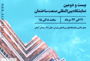 بیست و دومین نمایشگاه بین‌المللی صنعت ساختمان تهران