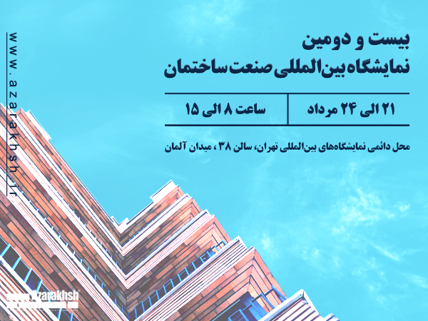 بیست و دومین نمایشگاه بین‌المللی صنعت ساختمان تهران