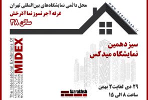 آجر آذرخش نمایشگاه میدکس 1401