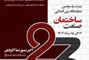آجر آذرخش در نمایشگاه صنعت ساختمان 1402