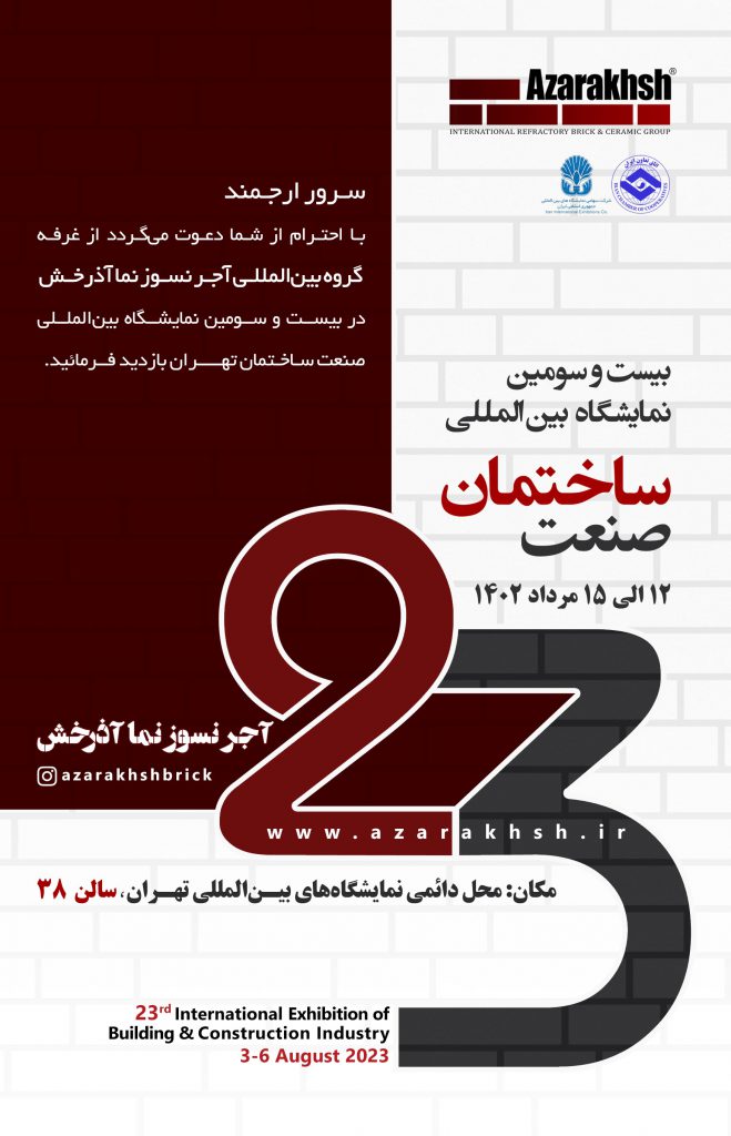 آجر آذرخش در نمایشگاه صنعت ساختمان 1402