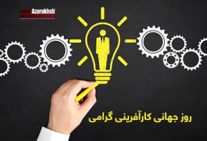 آجر نسوز نما آذرخش در روز جهانی کارآفرینی