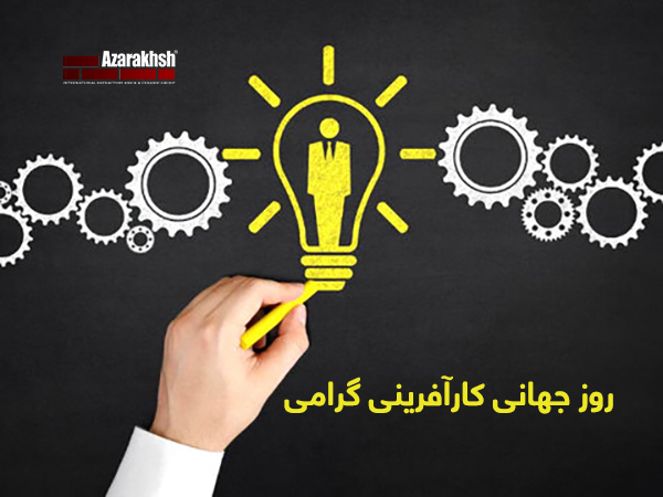 آجر نسوز نما آذرخش در روز جهانی کارآفرینی