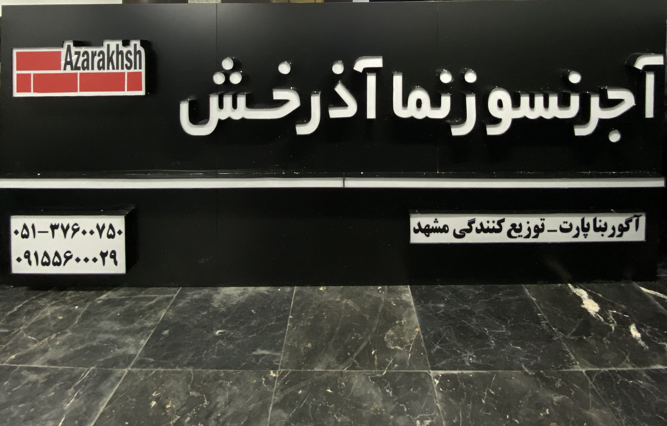 نمایندگی آجر نسوز نما آذرخش مشهد آگور بنا پارت