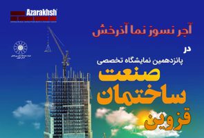 آجر نسوز نما آذرخش پانزدهمین نمایشگاه تخصصی صنعت ساختمان قزوین