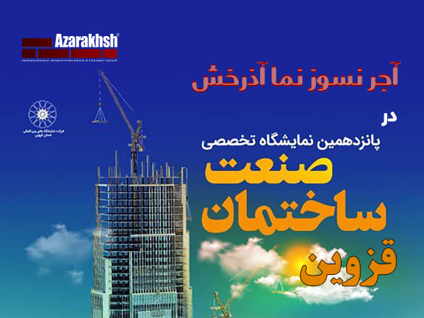 آجر نسوز نما آذرخش پانزدهمین نمایشگاه تخصصی صنعت ساختمان قزوین
