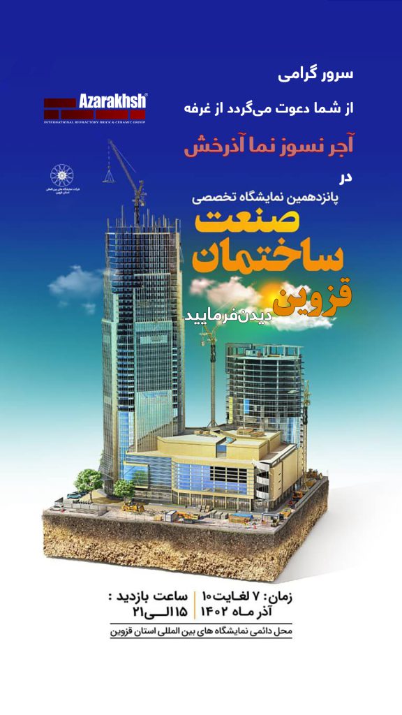 آجر نسوز نما آذرخش پانزدهمین نمایشگاه تخصصی صنعت ساختمان قزوین