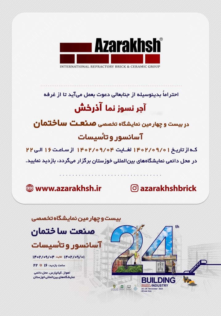 آجر نسوز نما آذرخش در نمایشگاه صنعت ساختمان اهواز
