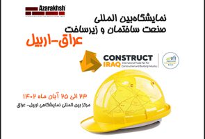 آجر نسوز نما آذرخش در نمایشگاه بین‌المللی صنعت ساختمان و زیرساخت اربیل عراق