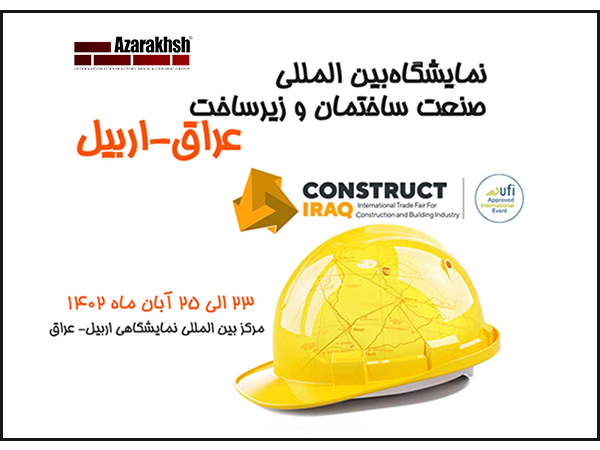 آجر نسوز نما آذرخش در نمایشگاه بین‌المللی صنعت ساختمان و زیرساخت اربیل عراق