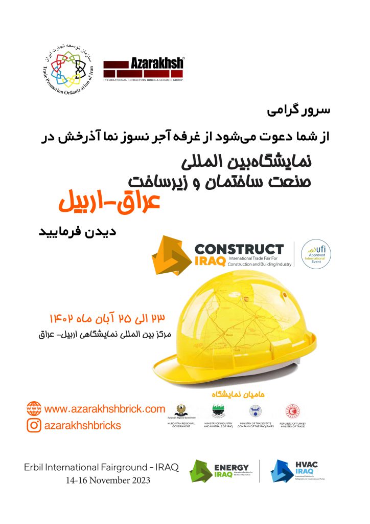 آجر نسوز نما آذرخش در نمایشگاه بینالمللی صنعت ساختمان و زیرساخت اربیل عراق