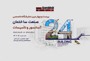 آجر نسوز نما آذرخش در نمایشگاه صنعت ساختمان اهواز