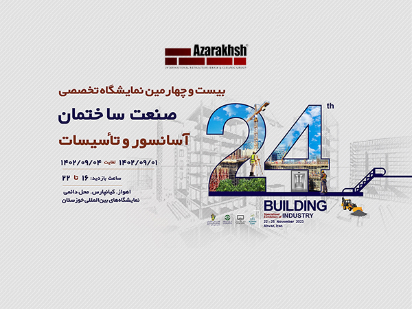 آجر نسوز نما آذرخش در نمایشگاه صنعت ساختمان اهواز