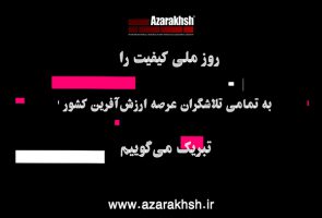 روز ملی کیفیت آجر نسوز نما آذرخش