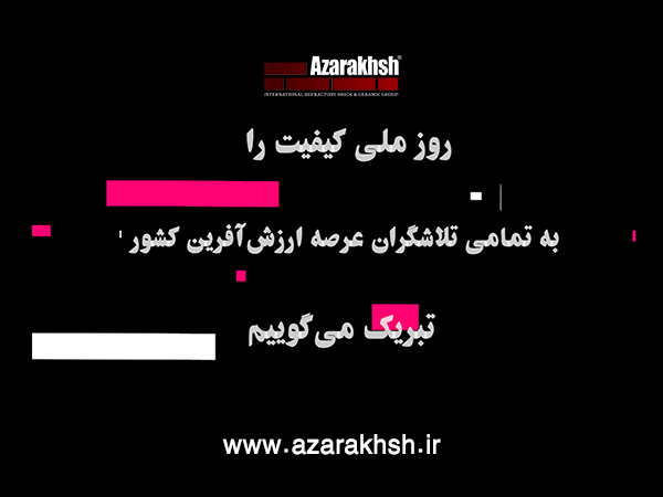 روز ملی کیفیت آجر نسوز نما آذرخش