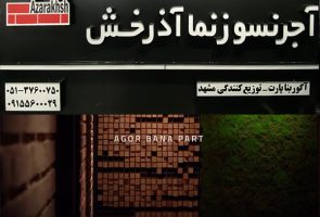 نمایندگی آجر نسوز نما آذرخش مشهد - آگور بنا پارت