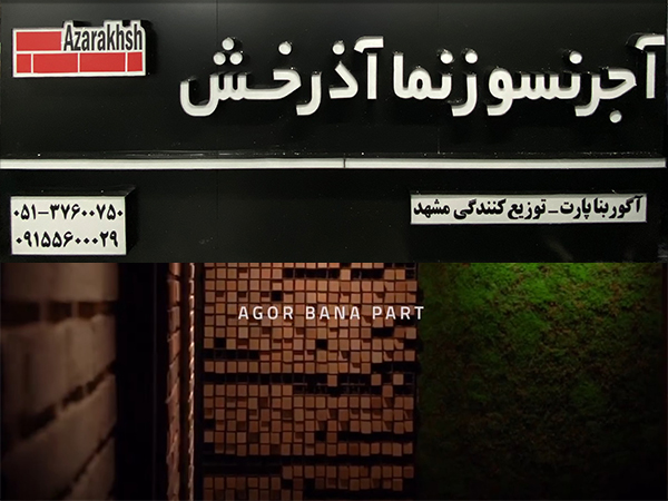 نمایندگی آجر نسوز نما آذرخش مشهد - آگور بنا پارت