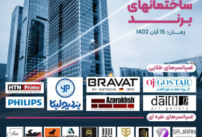دومین گردهمایی ساختمانهای برند با حضور آجر نسوز نما آذرخش