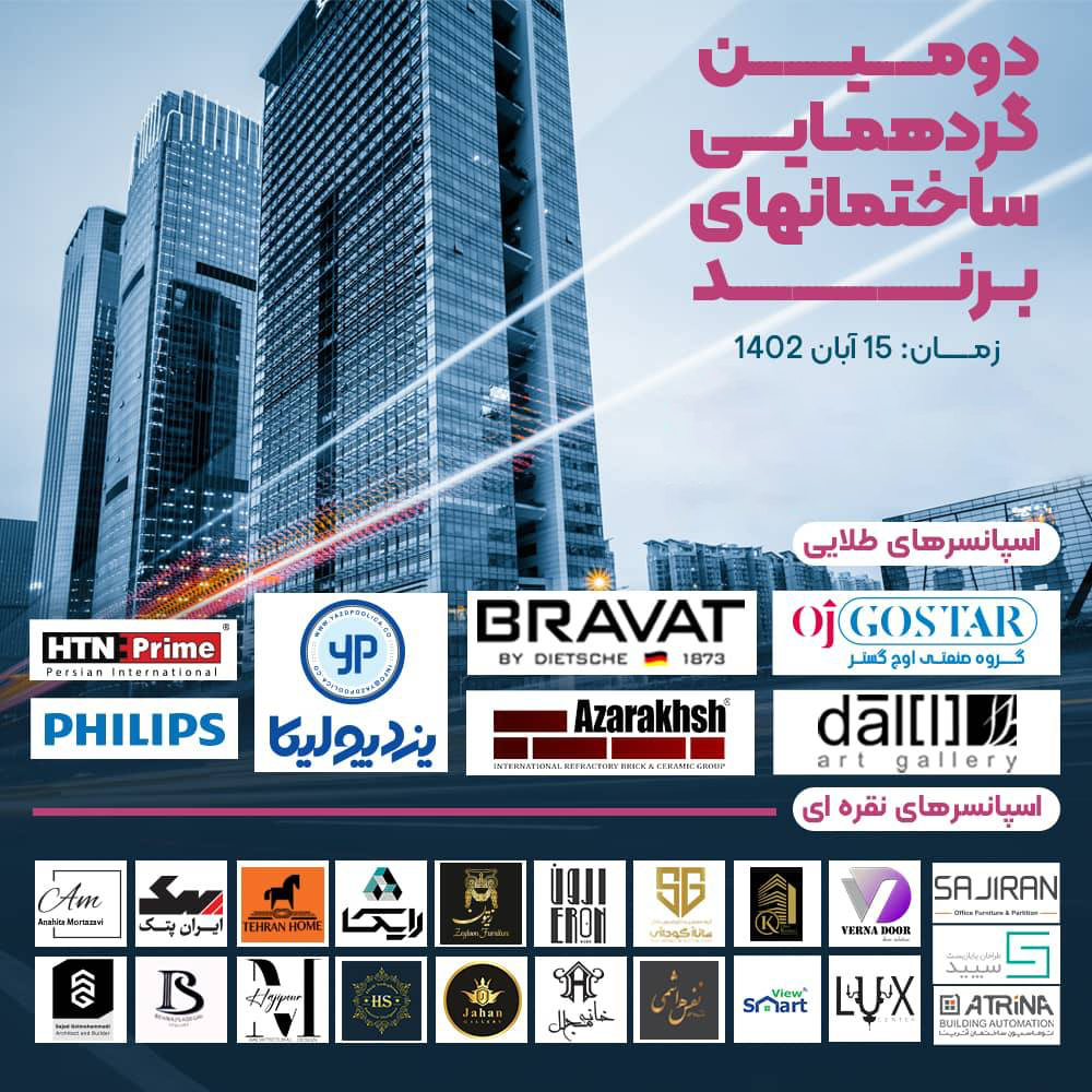 دومین گردهمایی ساختمانهای برند با حضور آجر نسوز نما آذرخش