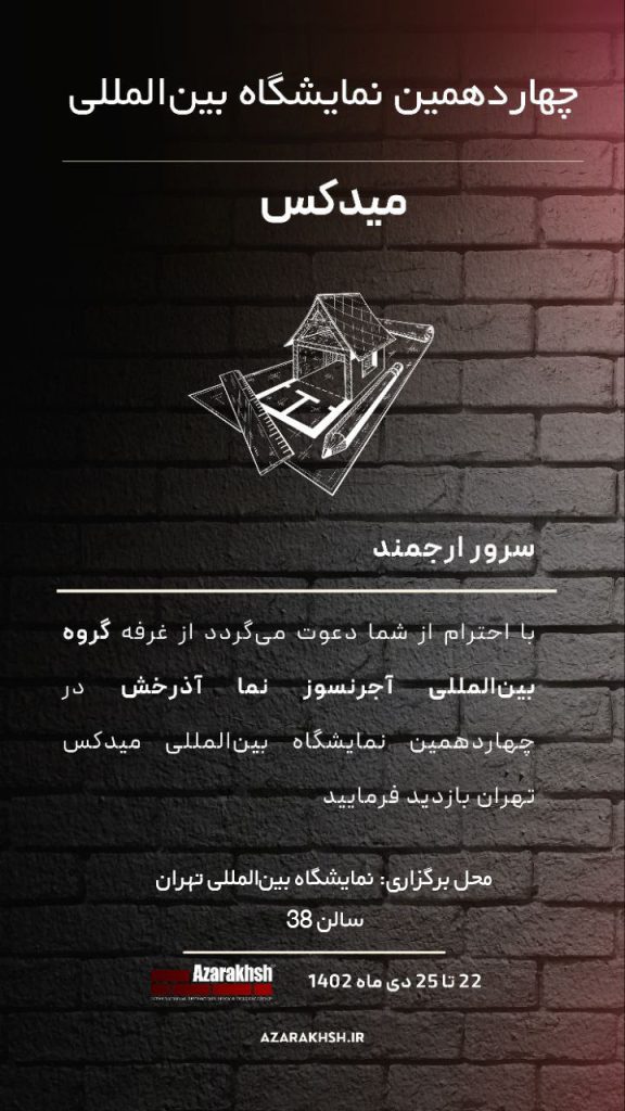 آجر آذرخش در نمایشگاه میدکس 1402