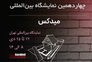 آجر آذرخش در نمایشگاه میدکس 1402
