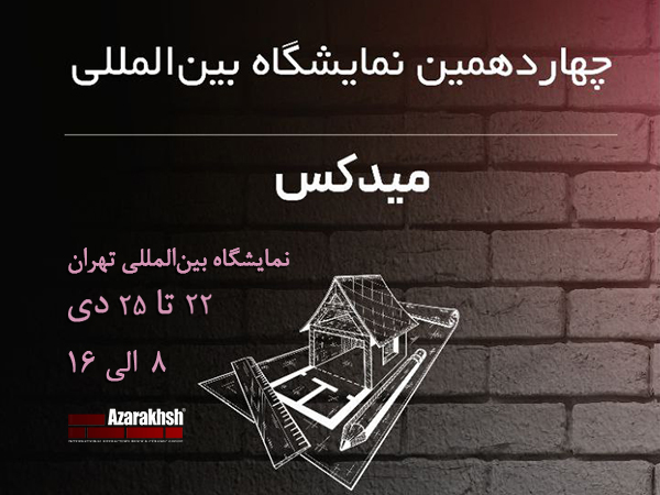 آجر آذرخش در نمایشگاه میدکس 1402