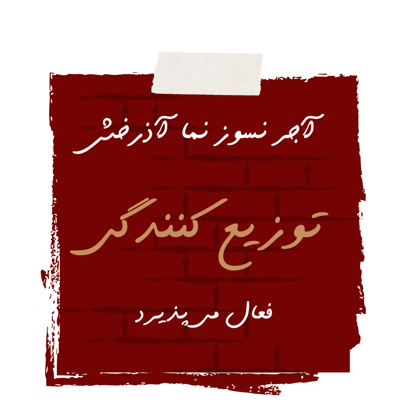 جذب نمایندگی آذرخش