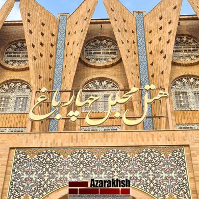 آجر نسوز شاموتی نما - هتل چهار باغ اصفهان