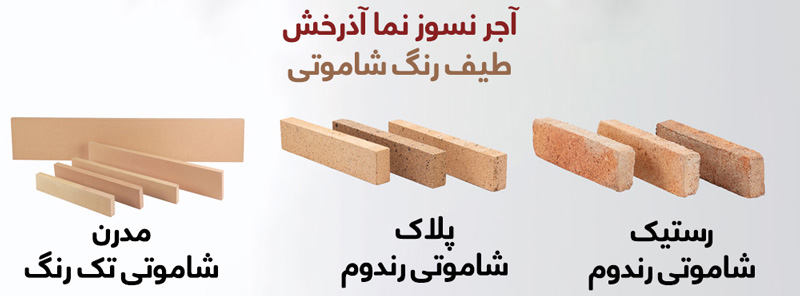 طیف رنگ شاموتی آجر نسوز نما آذرخش