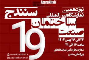 آجر آذرخش در نوزدهمین نمایشگاه صنعت ساختمان سنندج