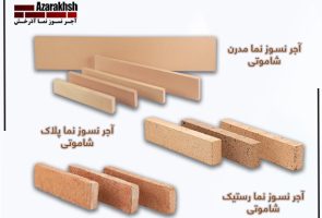 آجر نسوز نما شاموتی آذرخش