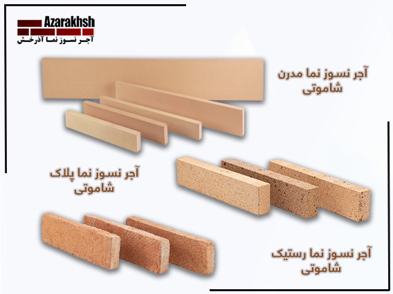 آجر نسوز نما شاموتی آذرخش